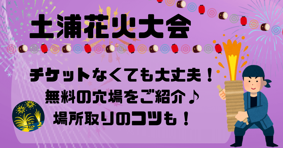 土浦花火大会　無料の穴場スポットで混雑回避！場所取りのコツも。日程や何発あがるかも調査